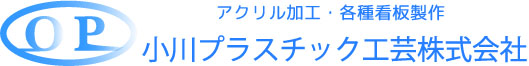 小川プラスチック工芸株式会社